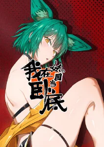扭曲点心铺
